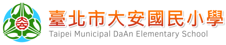 臺北市大安國民小學網站LOGO