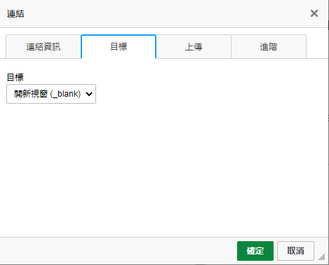 外部超連結-目標設定參考