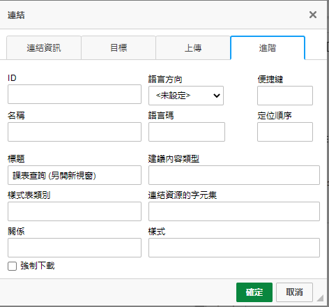 外部超連結-進階設定參考
